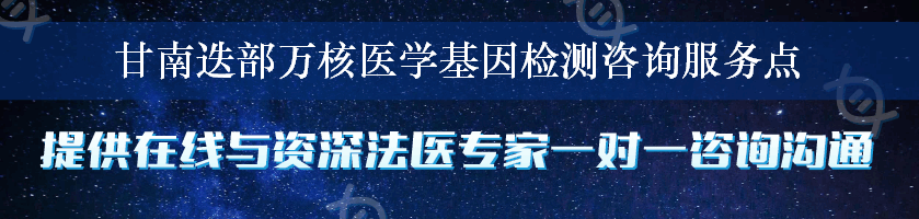 甘南迭部万核医学基因检测咨询服务点